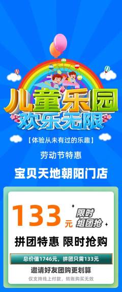 儿童乐园拼团商品阶梯团劳动节活动配图海报