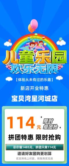 儿童乐园拼团商品阶梯团新店开业活动配图海报
