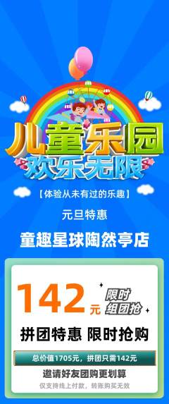 儿童乐园拼团商品阶梯团元旦活动配图海报