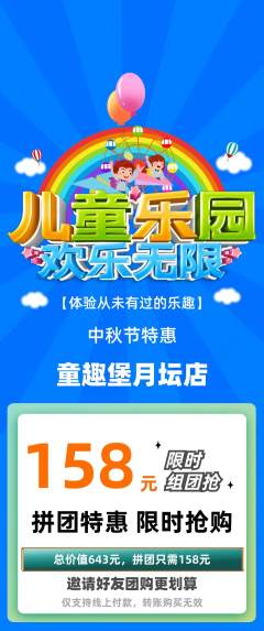 儿童乐园拼团商品阶梯团中秋节活动配图海报
