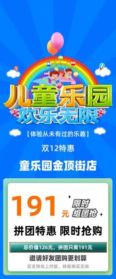 儿童乐园拼团无阶梯团双12活动配图海报
