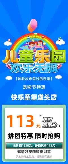 儿童乐园拼团无阶梯团宠粉节活动配图海报