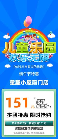 儿童乐园拼团无阶梯团端午节活动配图海报
