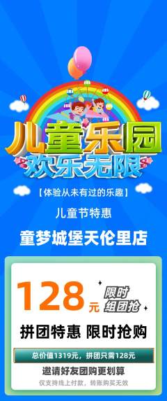 儿童乐园拼团无阶梯团儿童节活动配图海报