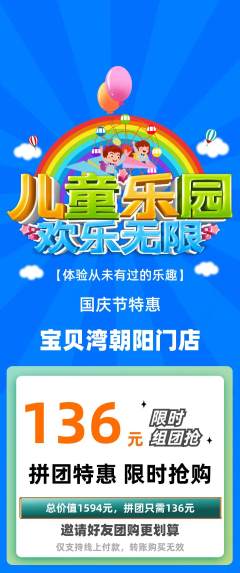 儿童乐园拼团无阶梯团国庆节活动配图海报