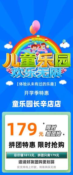 儿童乐园拼团无阶梯团开学季活动配图海报
