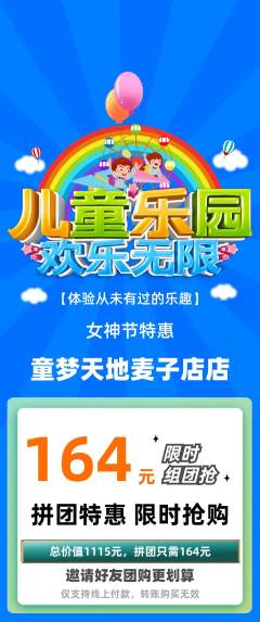 儿童乐园拼团无阶梯团女神节活动配图海报