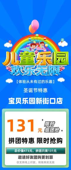 儿童乐园拼团无阶梯团圣诞节活动配图海报