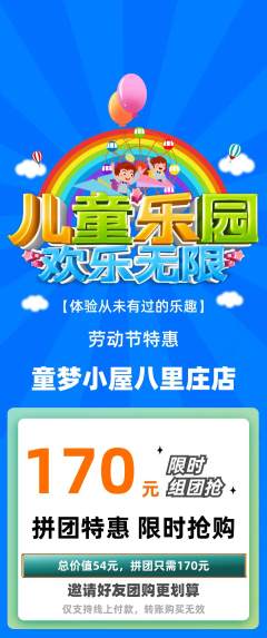 儿童乐园拼团无阶梯团劳动节活动配图海报