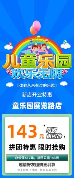 儿童乐园拼团无阶梯团新店开业活动配图海报
