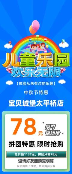 儿童乐园拼团无阶梯团中秋节活动配图海报