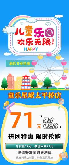 儿童乐园拼团满血版新店开业活动配图海报