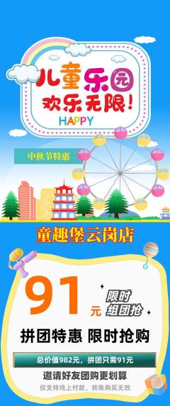 儿童乐园拼团满血版中秋节活动配图海报