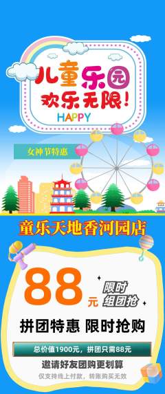儿童乐园拼团价格阶梯团女神节活动配图海报