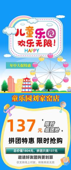 儿童乐园拼团价格阶梯团年中大促活动配图海报