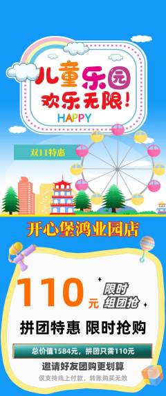 儿童乐园拼团价格阶梯团双11活动配图海报