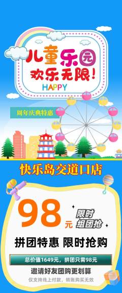 儿童乐园拼团价格阶梯团周年庆典活动配图海报