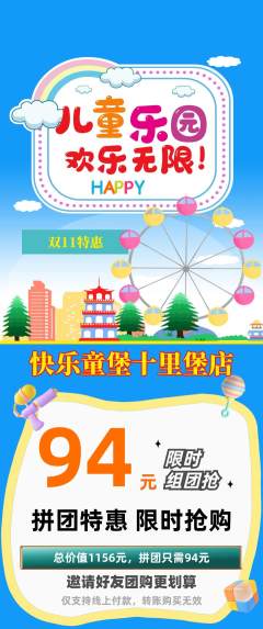 儿童乐园拼团商品阶梯团双11活动配图海报