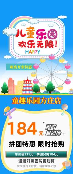 儿童乐园拼团商品阶梯团新店开业活动配图海报