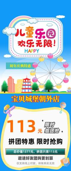 儿童乐园拼团商品阶梯团周年庆典活动配图海报