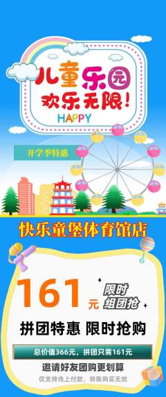 儿童乐园拼团无阶梯团开学季活动配图海报
