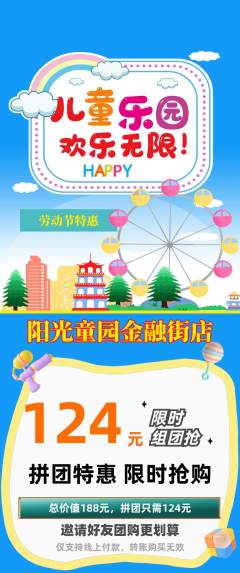 儿童乐园拼团无阶梯团劳动节活动配图海报
