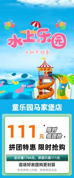 儿童乐园拼团商品阶梯团中秋节活动配图海报