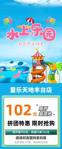 儿童乐园拼团无阶梯团新店开业活动配图海报