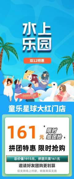 儿童乐园拼团满血版双12活动配图海报