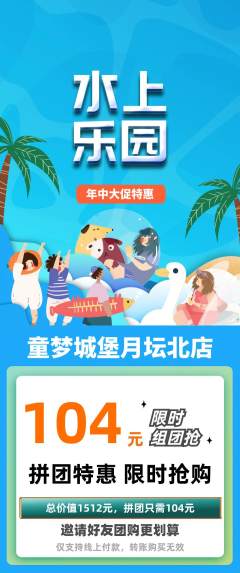 儿童乐园拼团价格阶梯团年中大促活动配图海报