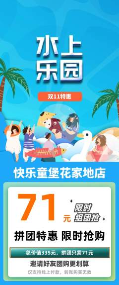 儿童乐园拼团价格阶梯团双11活动配图海报