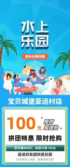 儿童乐园拼团价格阶梯团周年庆典活动配图海报
