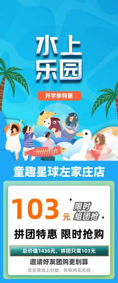 儿童乐园拼团商品阶梯团开学季活动配图海报