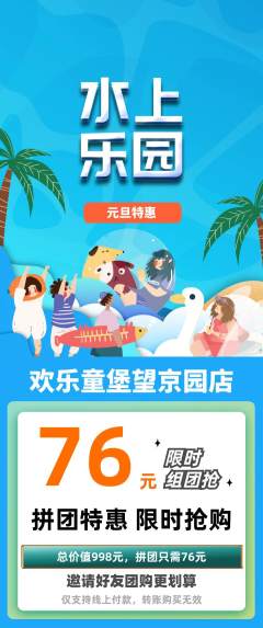 儿童乐园拼团商品阶梯团元旦活动配图海报