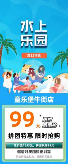 儿童乐园拼团无阶梯团双12活动配图海报