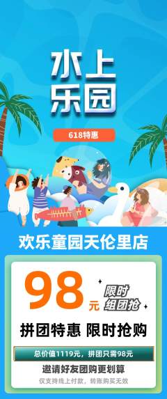 儿童乐园拼团无阶梯团618活动配图海报