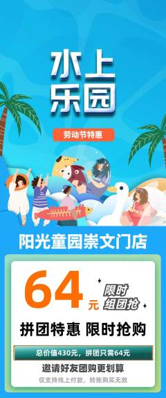 儿童乐园拼团无阶梯团劳动节活动配图海报