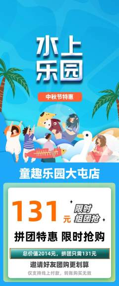 儿童乐园拼团无阶梯团中秋节活动配图海报