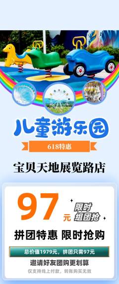 儿童乐园拼团满血版618活动配图海报