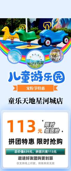 儿童乐园拼团满血版宠粉节活动配图海报