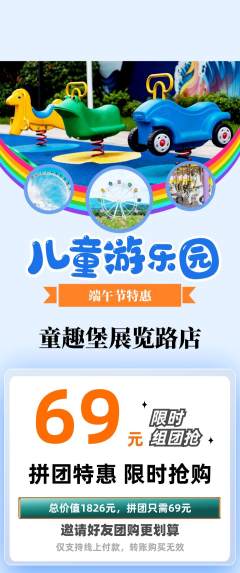 儿童乐园拼团满血版端午节活动配图海报