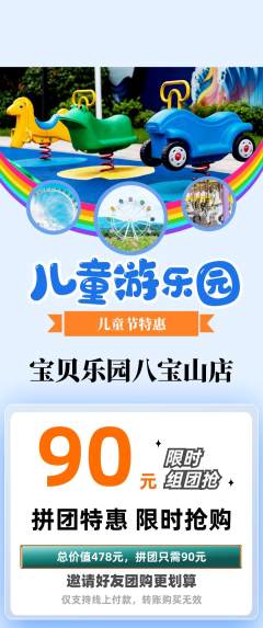 儿童乐园拼团满血版儿童节活动配图海报