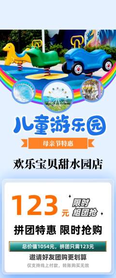 儿童乐园拼团满血版母亲节活动配图海报