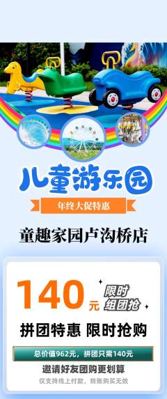 儿童乐园拼团满血版年终大促活动配图海报