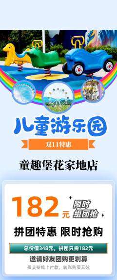 儿童乐园拼团满血版双11活动配图海报