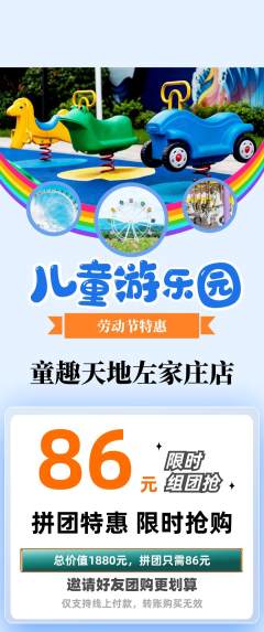 儿童乐园拼团满血版劳动节活动配图海报