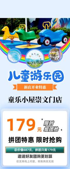 儿童乐园拼团满血版新店开业活动配图海报