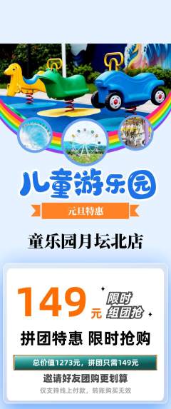 儿童乐园拼团满血版元旦活动配图海报