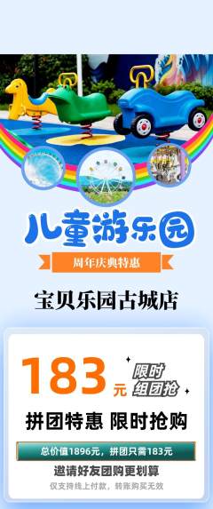 儿童乐园拼团满血版周年庆典活动配图海报