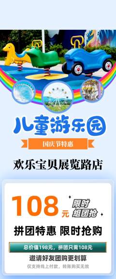 儿童乐园拼团价格阶梯团国庆节活动配图海报